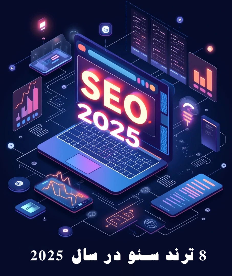 8 ترند سئو در سال 2025